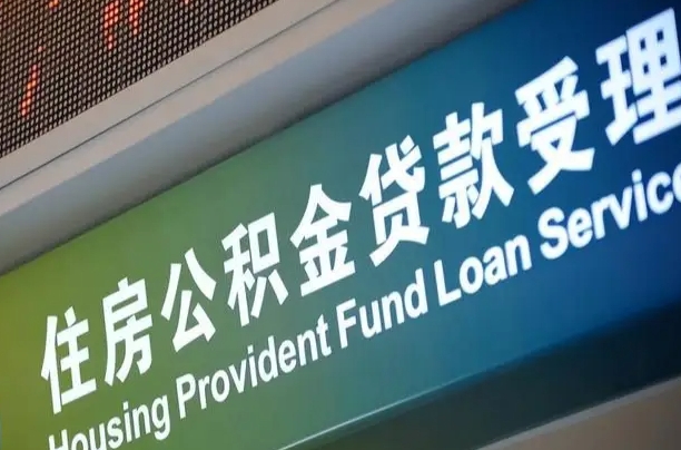 离婚后公积金房贷_淮滨公积金代办服务
