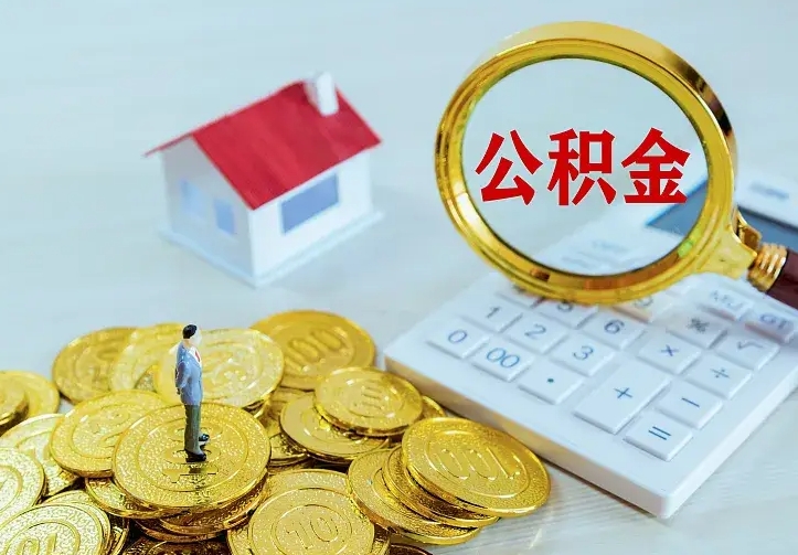 庆云公积金怎么计算利息-淮滨公积金代办服务